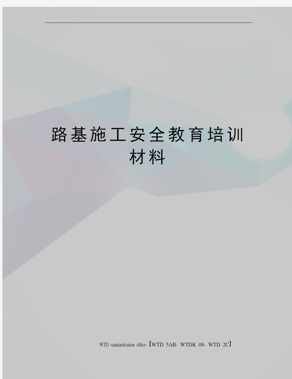 路基施工安全教育培训材料