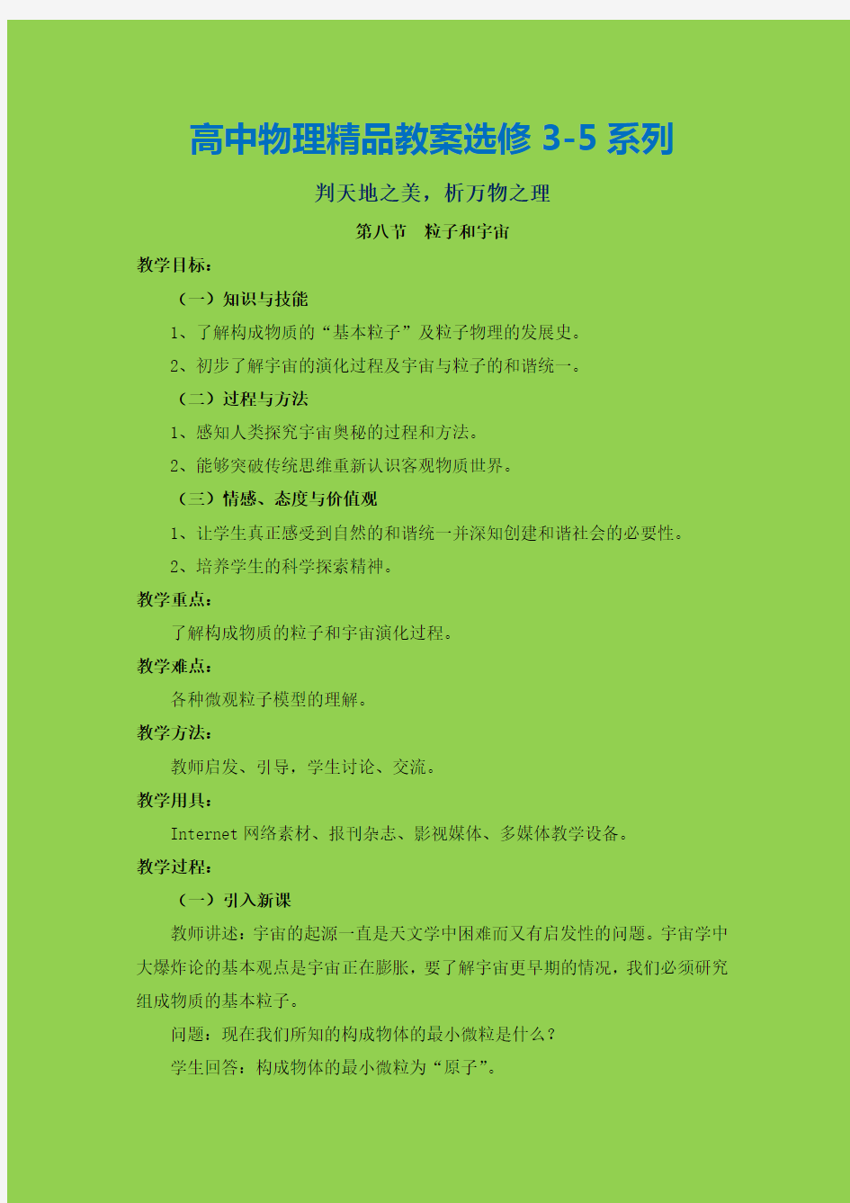 核心素养下2018-2019年高中物理,选修3-5精品教案人教版：19.8 粒子和宇宙