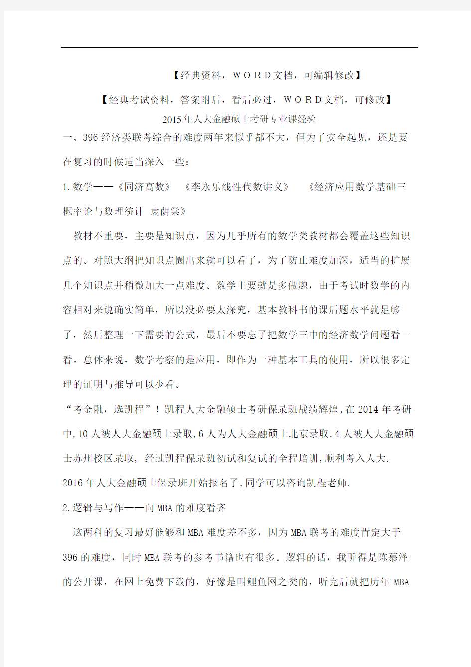 人大金融硕士考研专业课经验