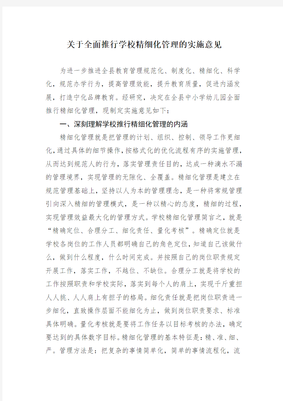 关于全面推行学校精细化管理的实施意见