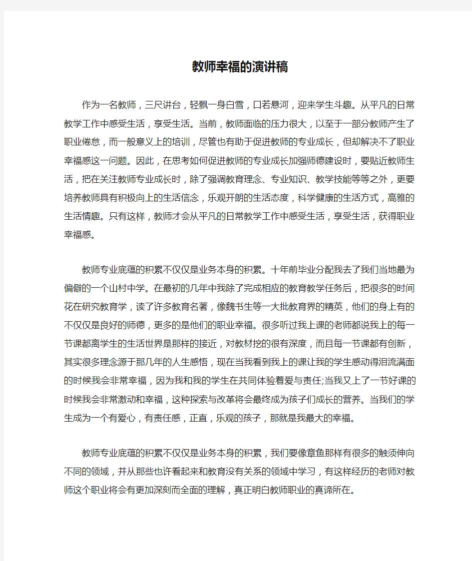 教师幸福的演讲稿