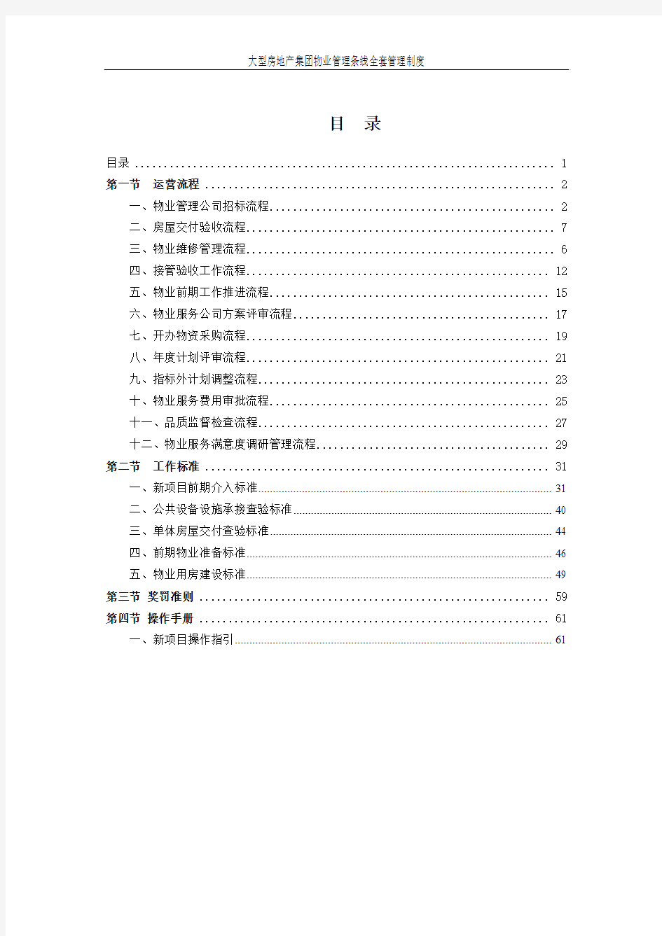 大型房地产集团物业管理条线全套管理制度