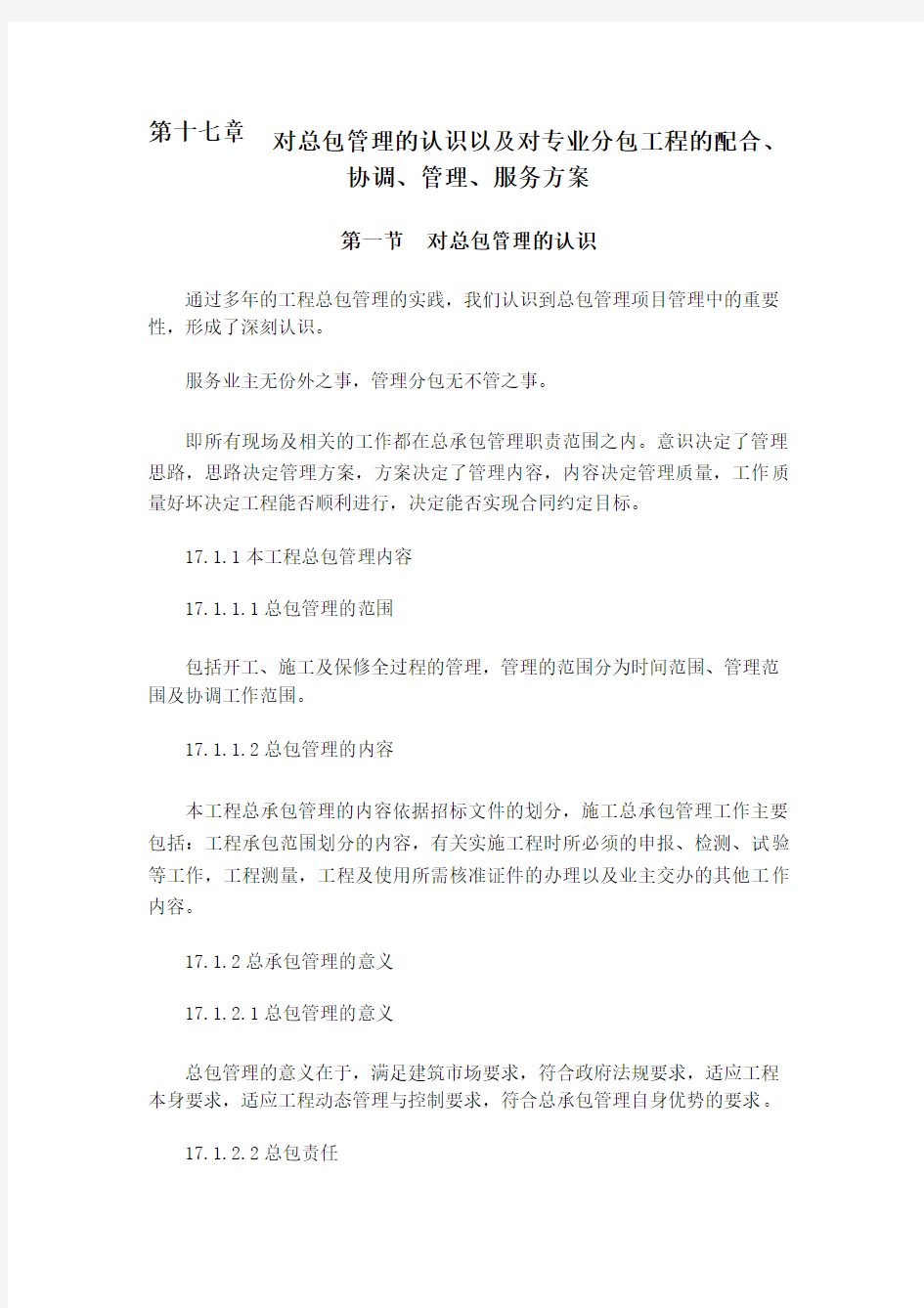 对总包管理的认识以及对专业分包工程的配合