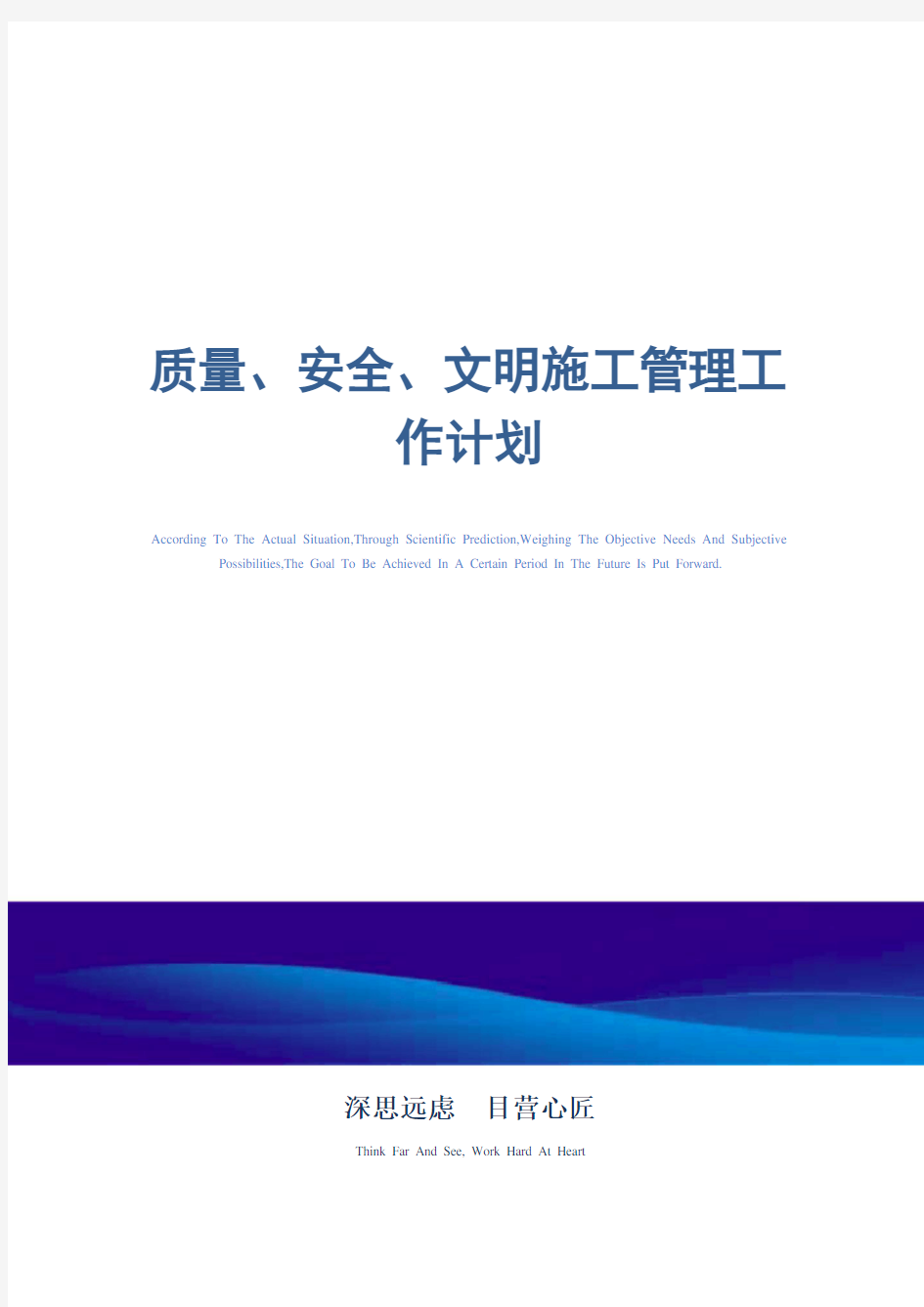 质量、安全、文明施工管理工作计划_精选范文