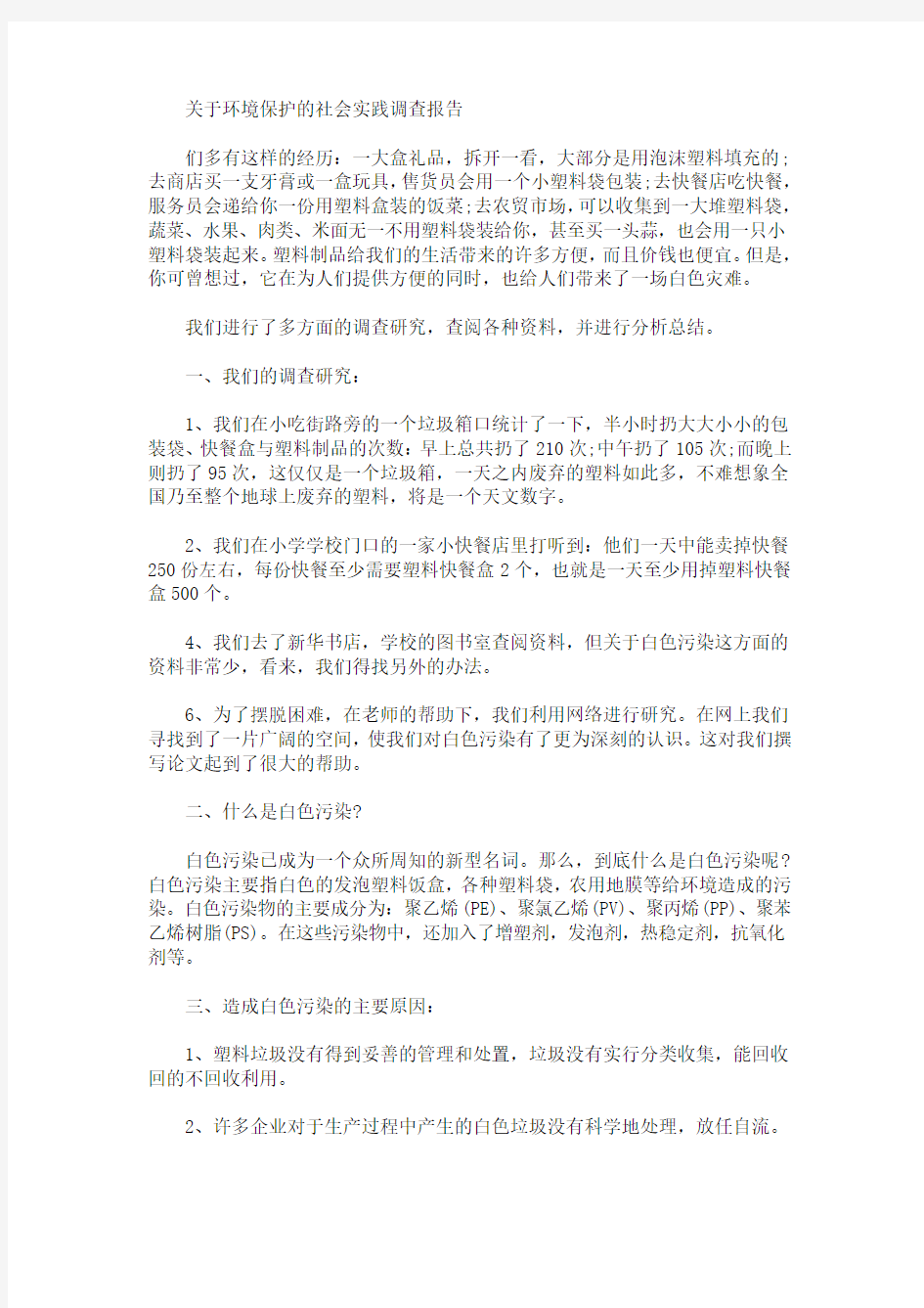 最新关于环境保护的社会实践调查报告