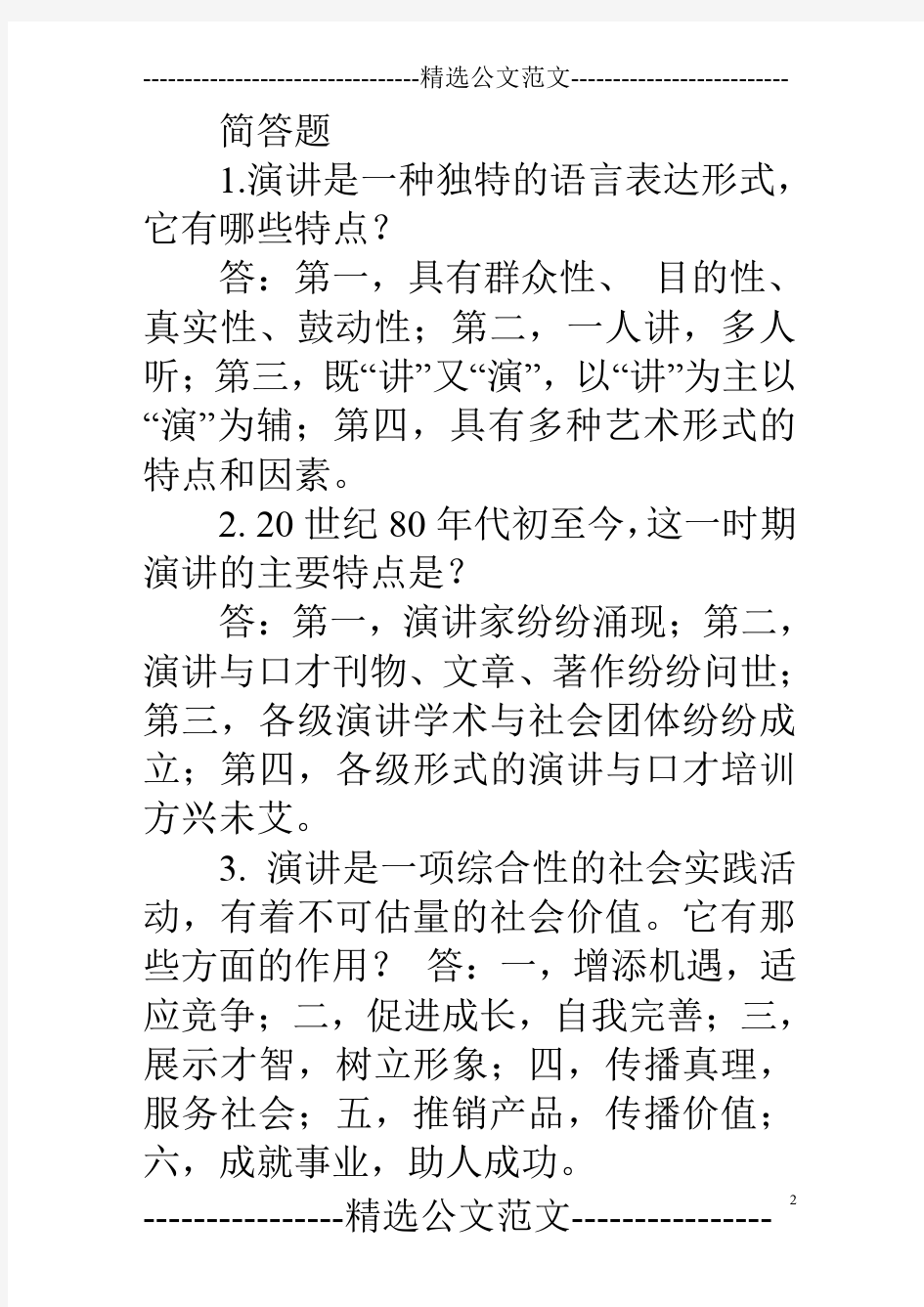 演讲与口才第六章答案