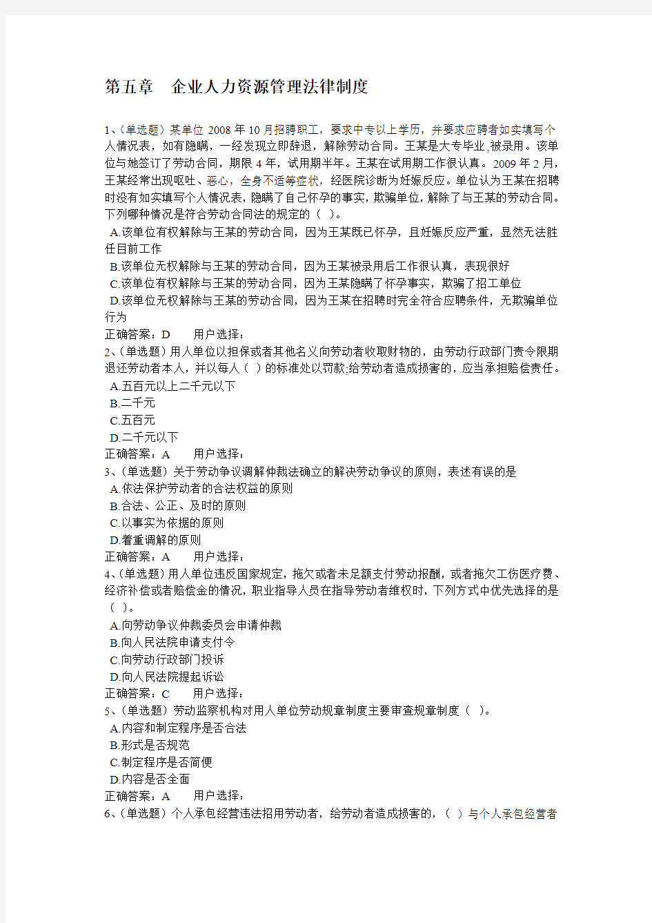 第五章 企业人力资源管理法律制度提交练习