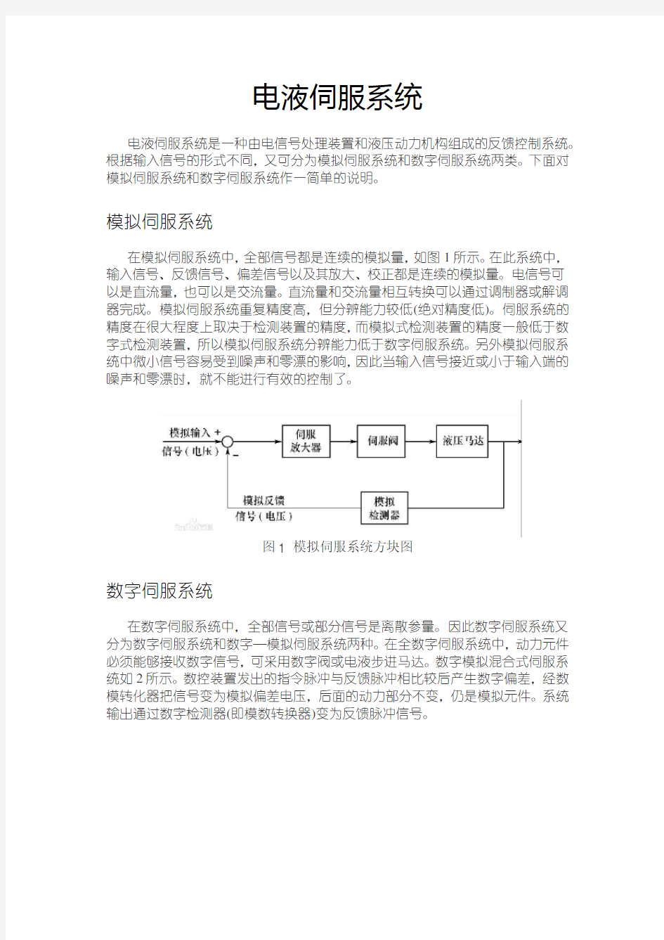 电液伺服系统