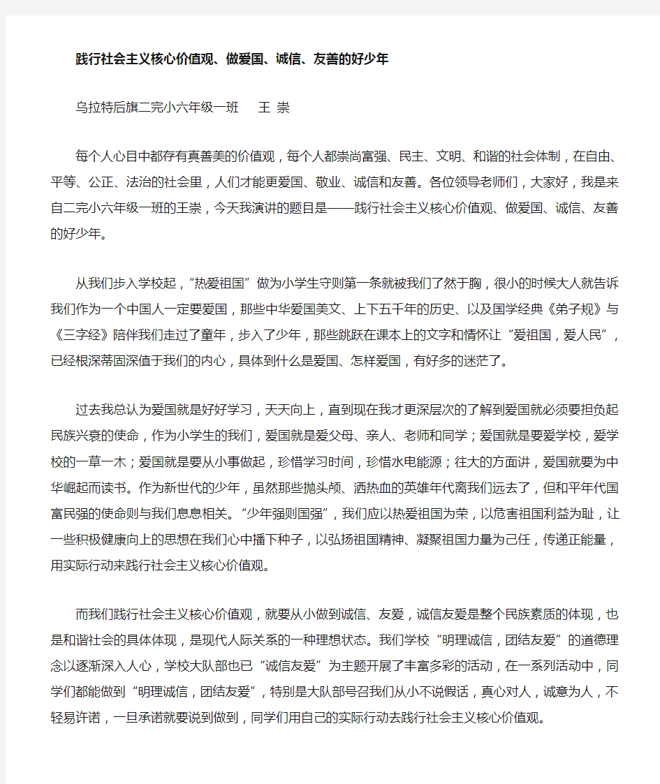 践行社会主义核心价值观,做诚信少年演讲稿