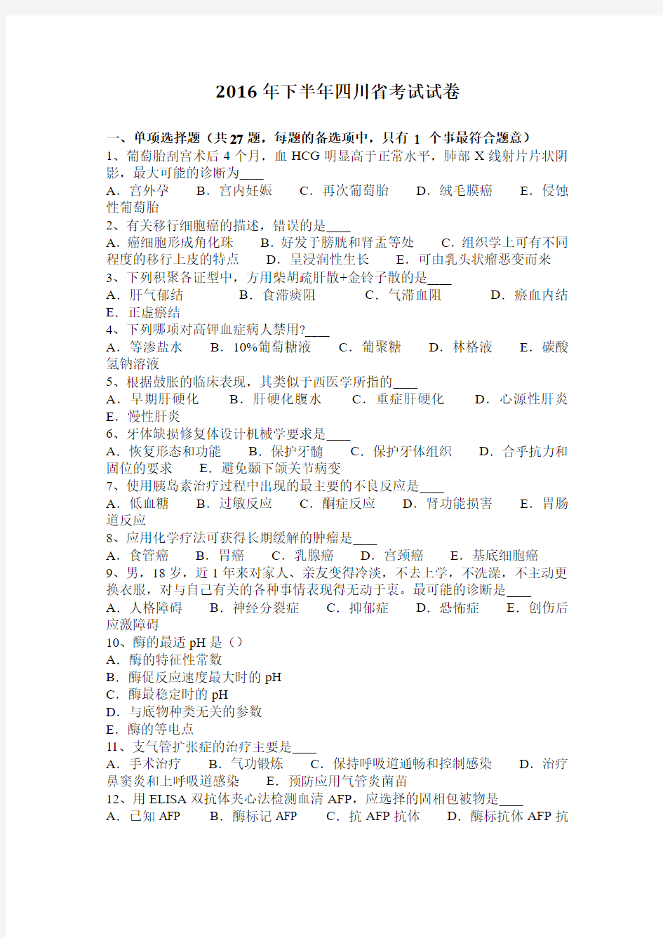 2016年下半年四川省考试试卷