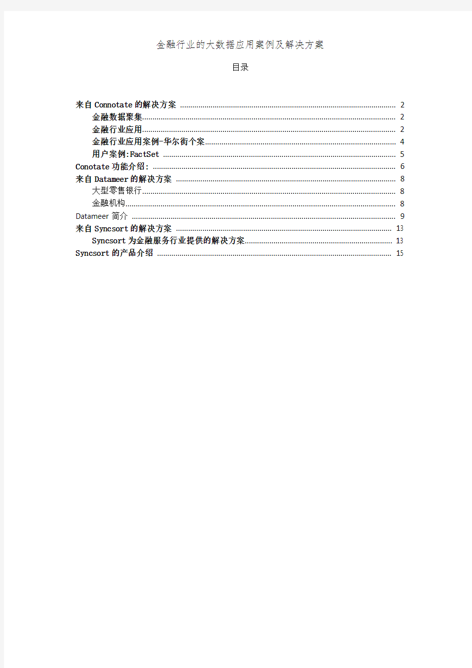 金融行业的大数据应用案例及解决方案