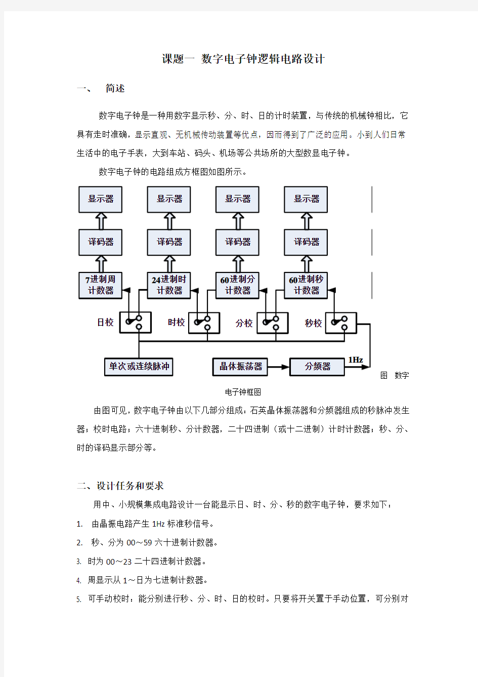 多功能数字钟电路设计指导书及仿真图,绝对能用