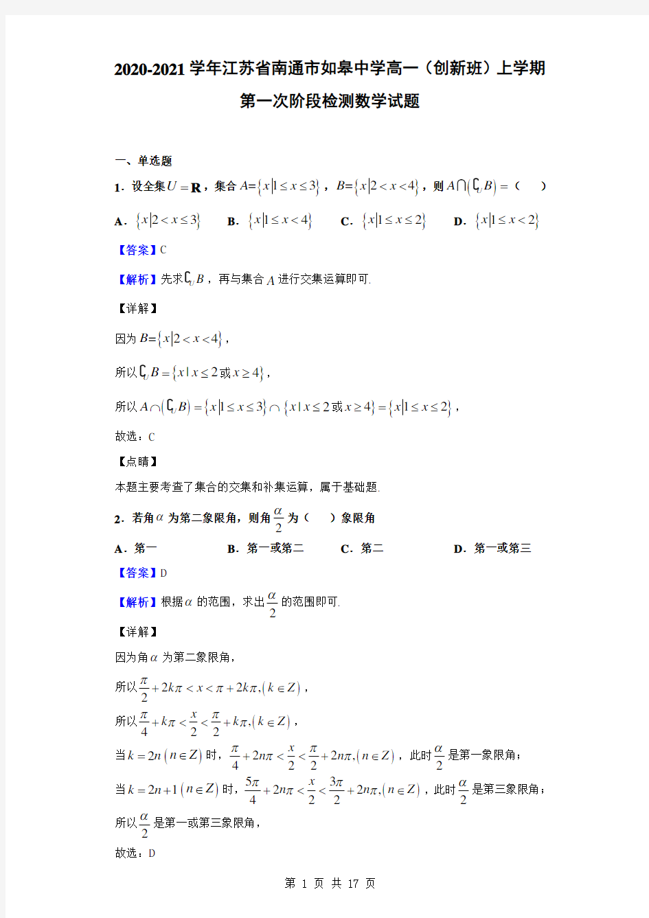 2020-2021学年江苏省南通市如皋中学高一(创新班)上第一次阶段检测数学(解析版)