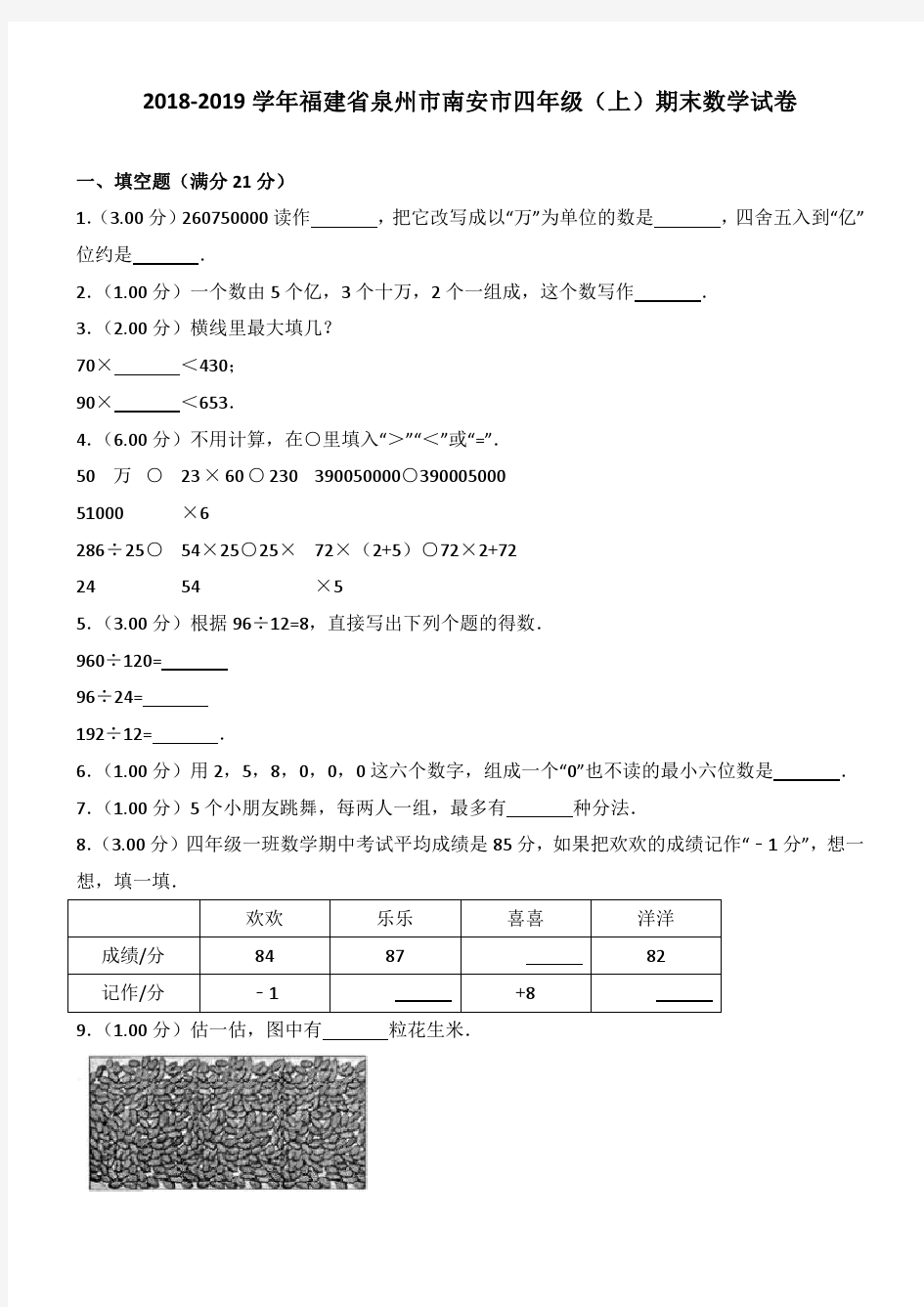 2018-2019学年福建省泉州市南安市四年级(上)期末数学试卷