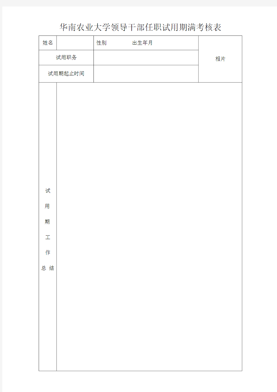 华南农业大学领导干部任职试用期满考核表