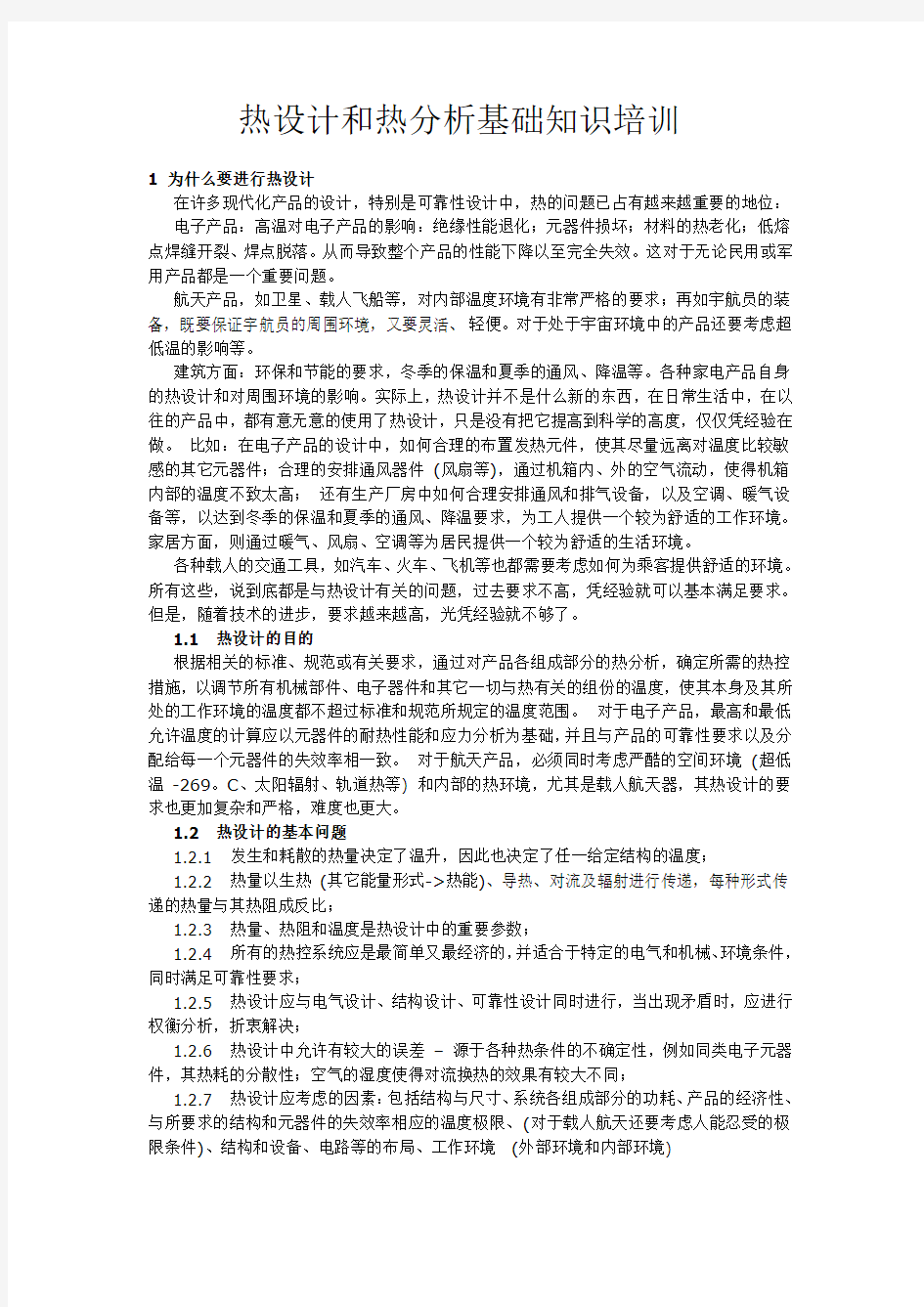 热设计和热分析基础知识培训教学总结