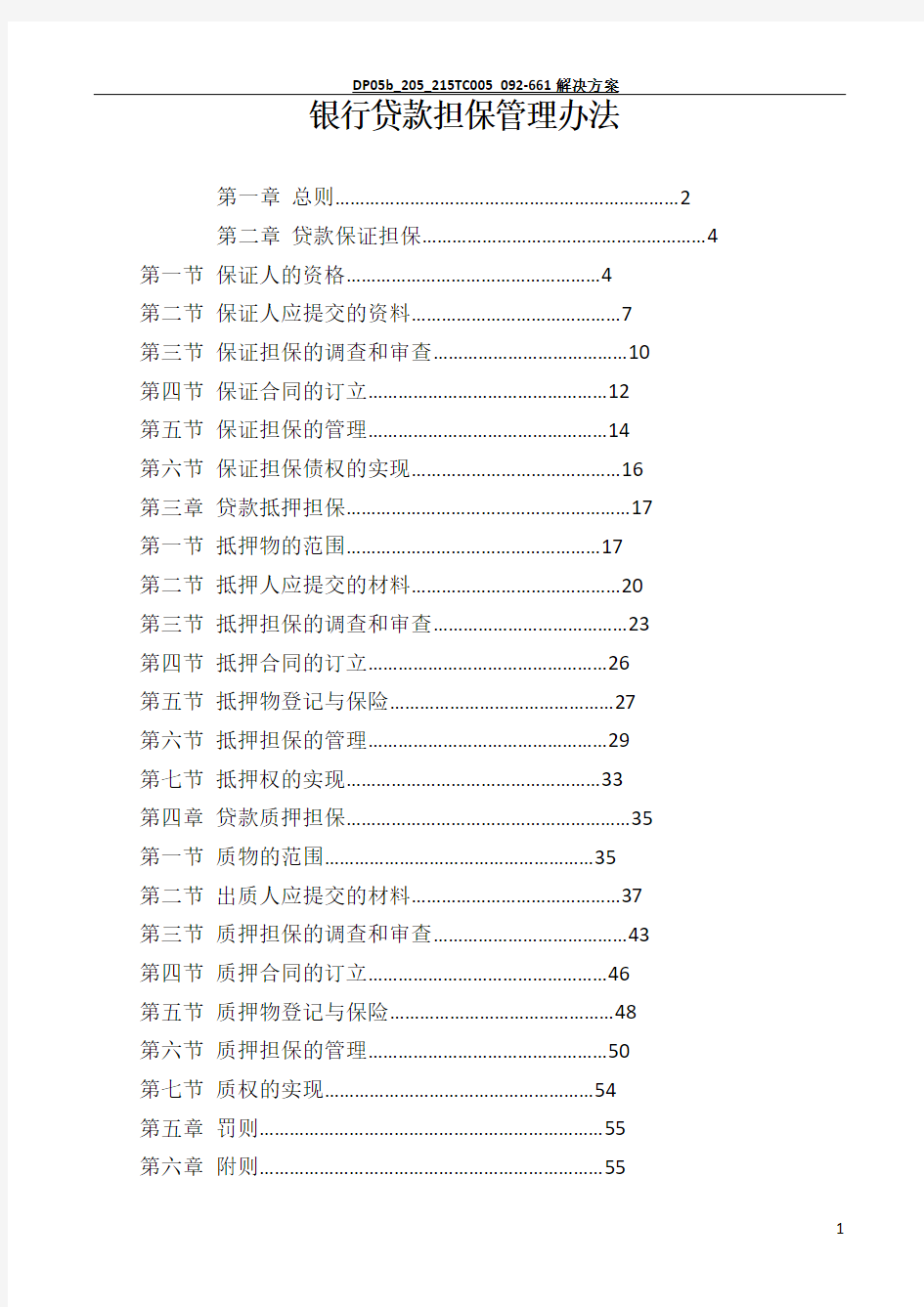 贷款担保管理办法