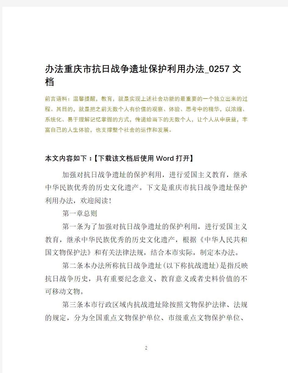 办法重庆市抗日战争遗址保护利用办法_0257文档