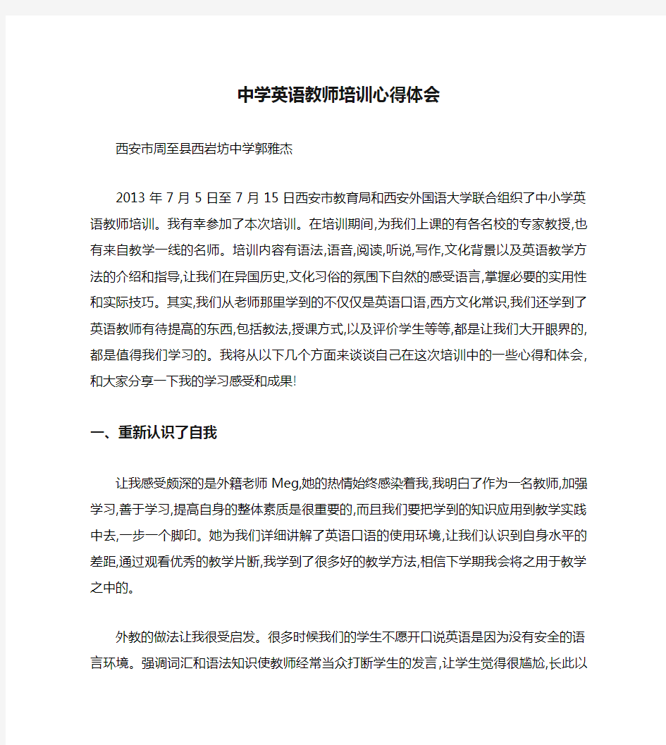 中学英语教师培训心得体会