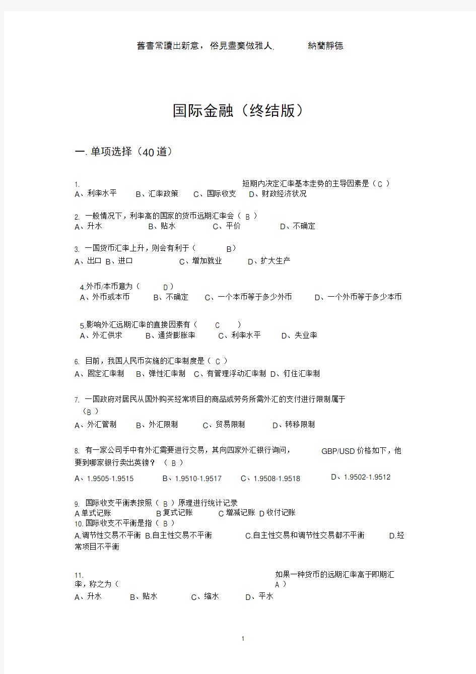 国际金融期末试题及答案无敌版