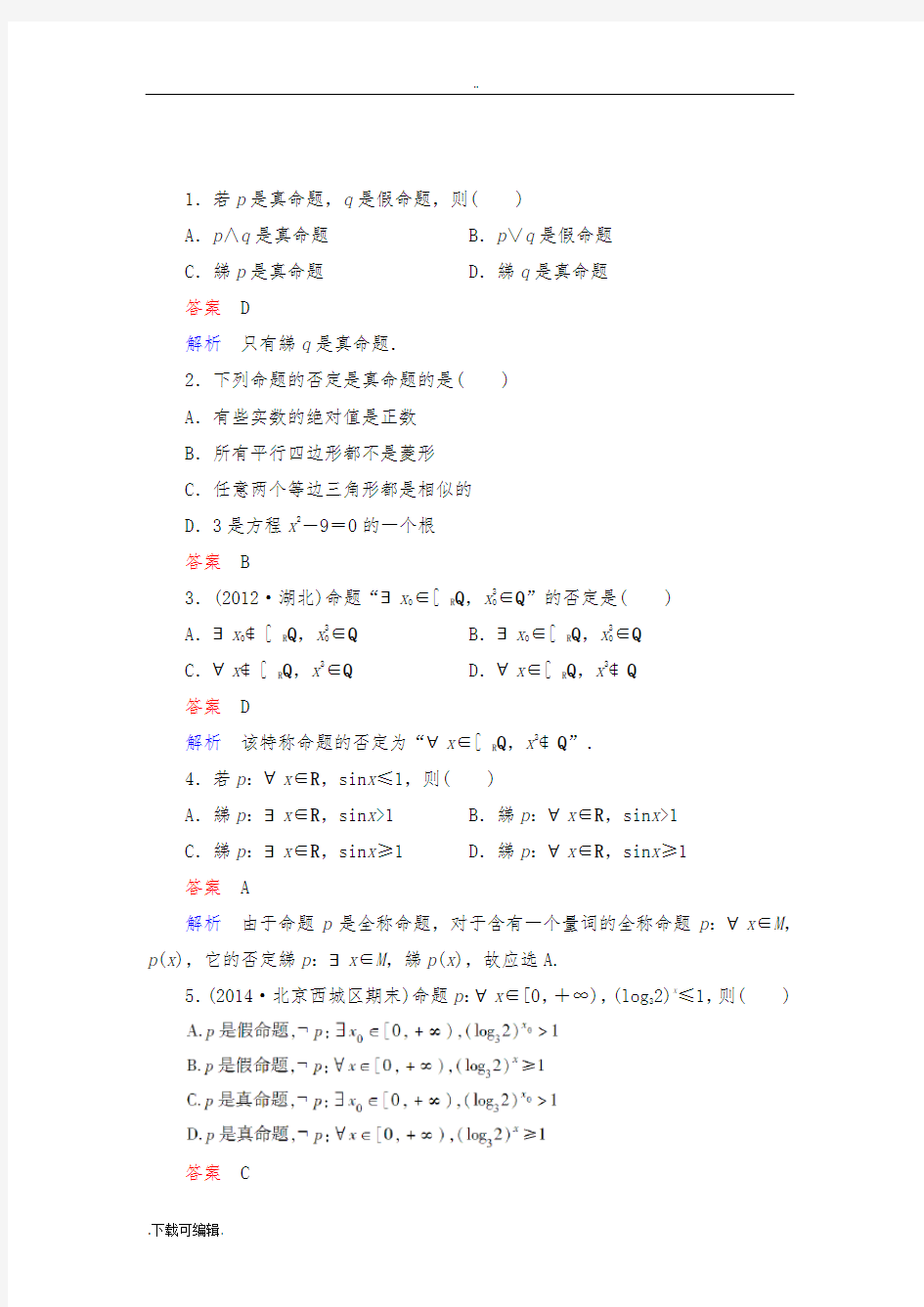 逻辑连接词与量词练习题与详细答案