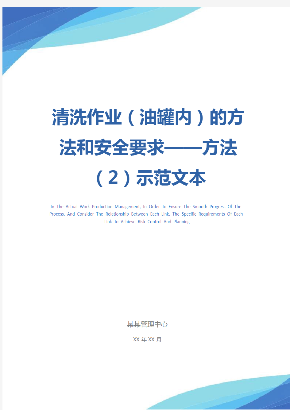 清洗作业(油罐内)的方法和安全要求——方法(2)示范文本