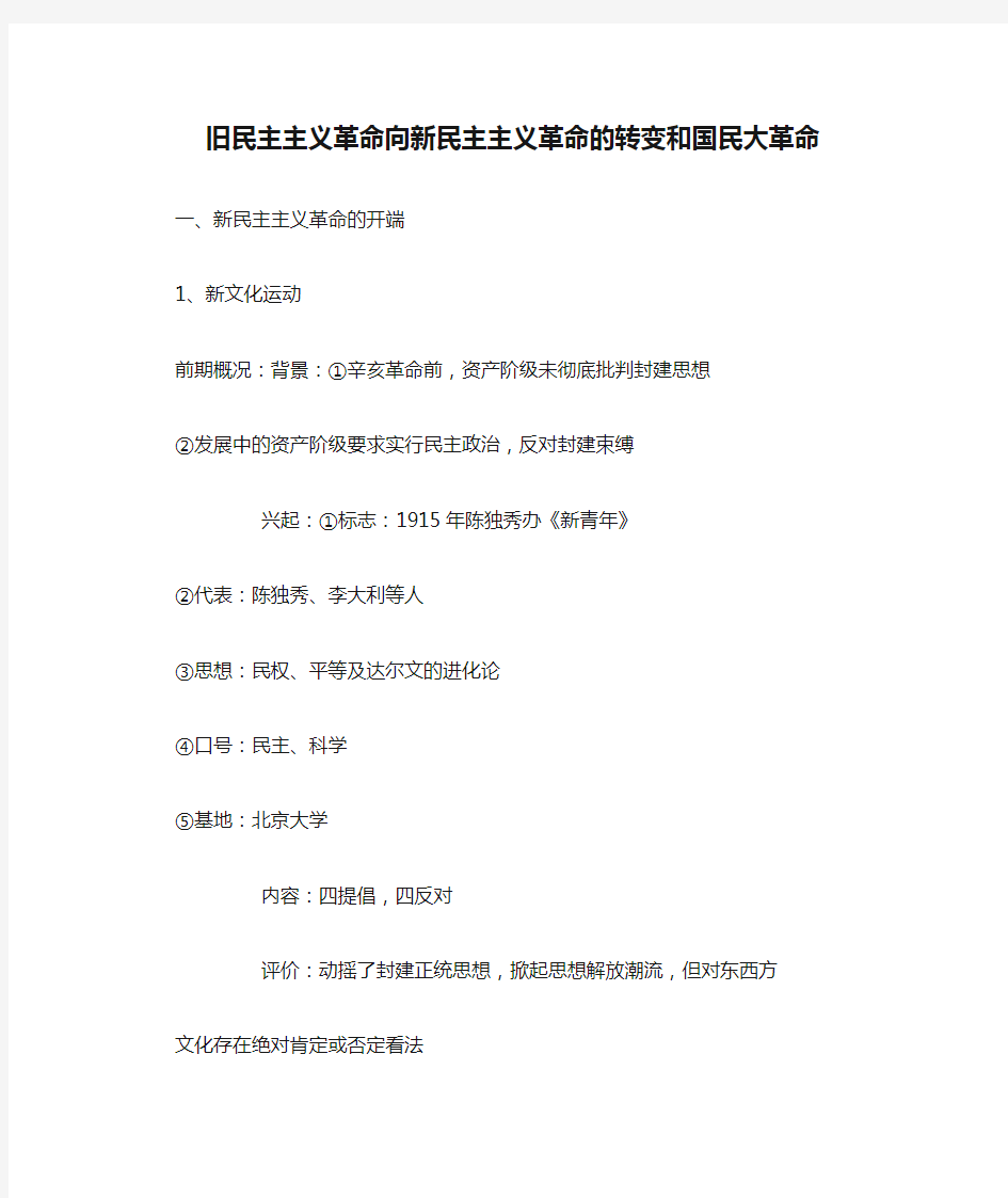 旧民主主义革命向新民主主义革命的转变和国民大革命知识点及测试