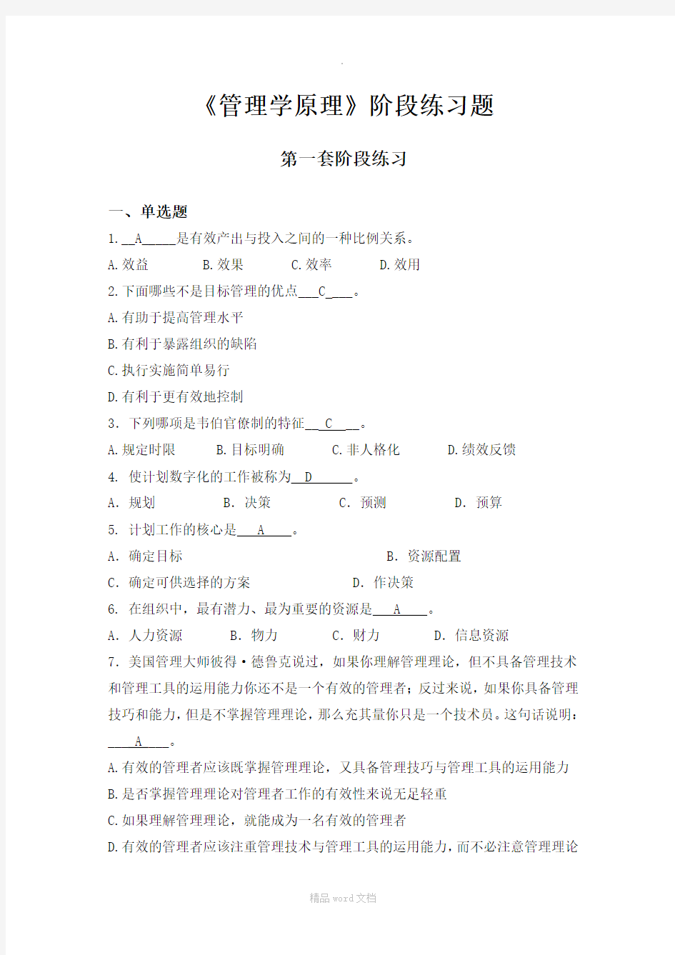 管理学原理阶段练习一