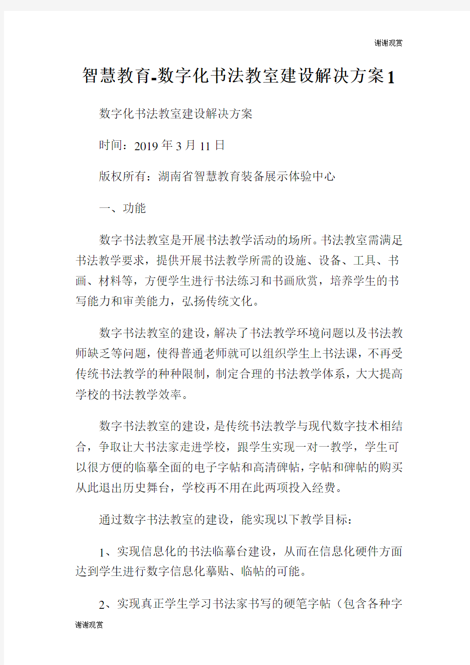 智慧教育数字化书法教室建设解决方案.doc