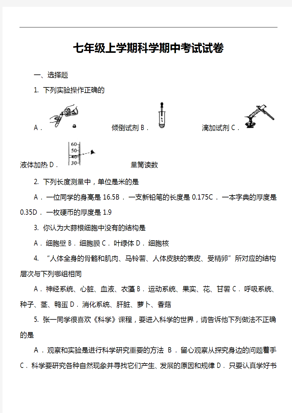 七年级上学期科学期中考试试卷_19