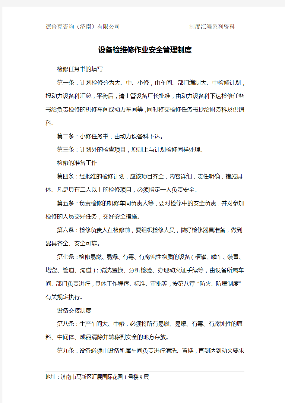 设备检维修作业安全管理制度