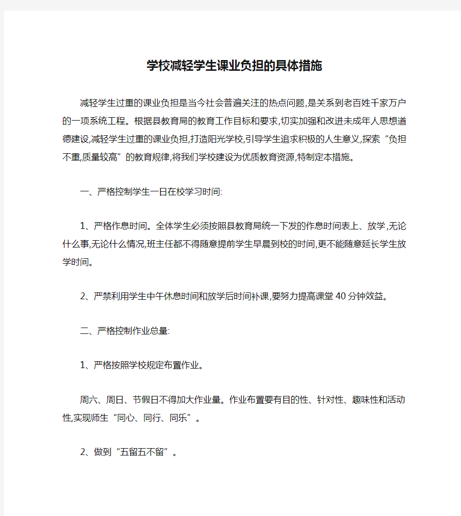 学校减轻学生课业负担的具体措施