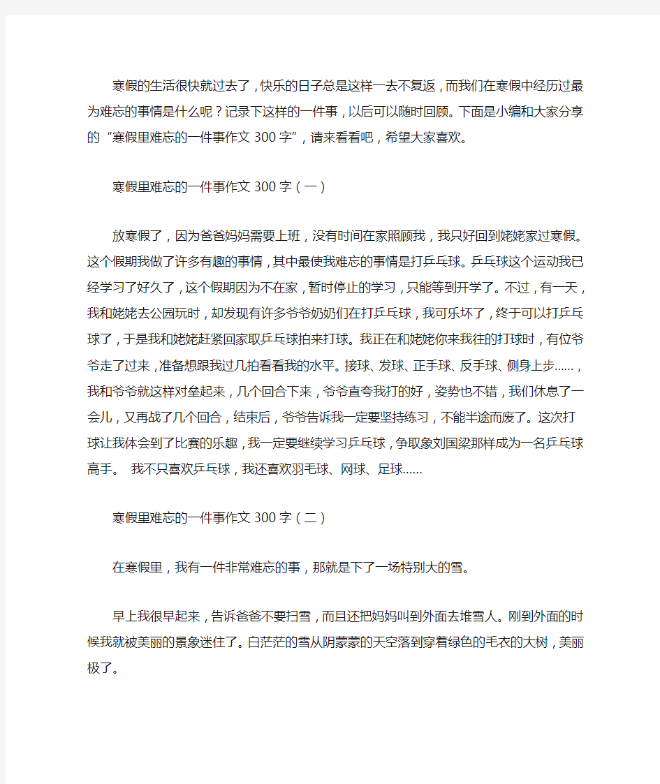 寒假里难忘的一件事作文300字