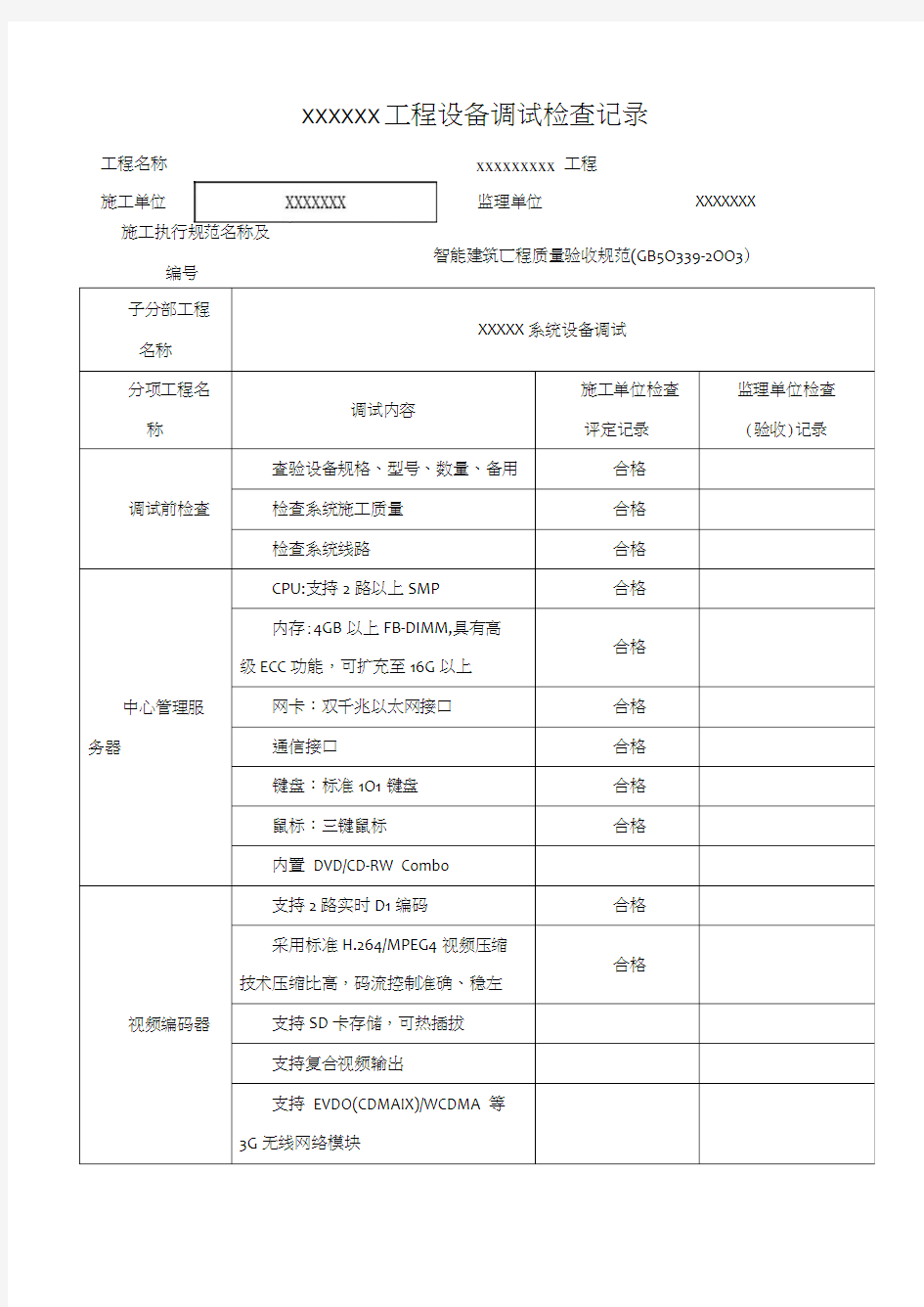 弱电系统施工调试检查记录