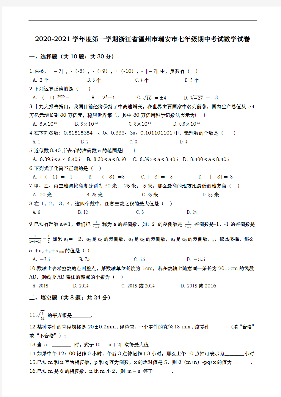 2020-2021学年度第一学期浙江省温州市瑞安市七年级期中考试数学试卷(含解答)