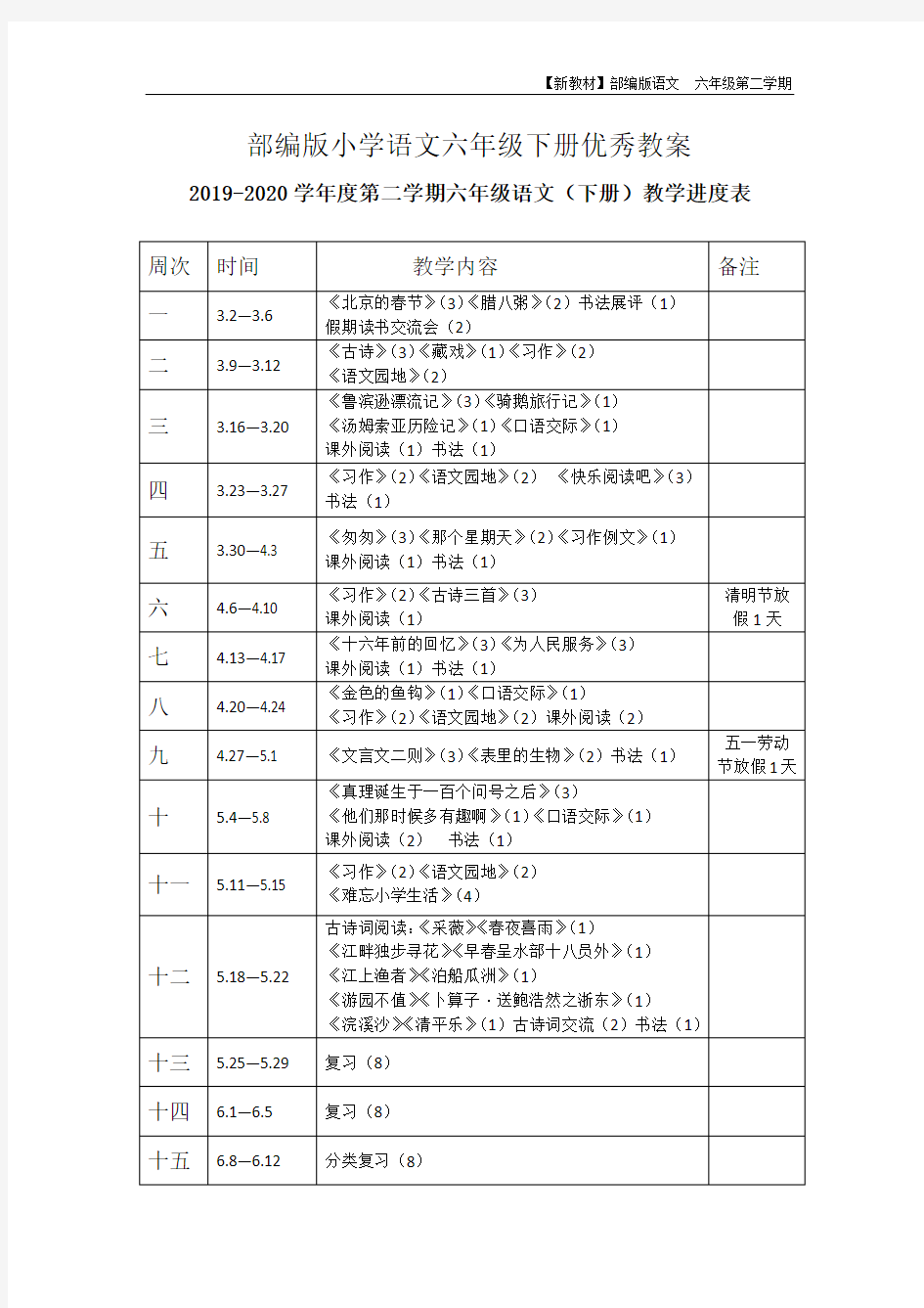 小学语文六年级下册优秀教案全册