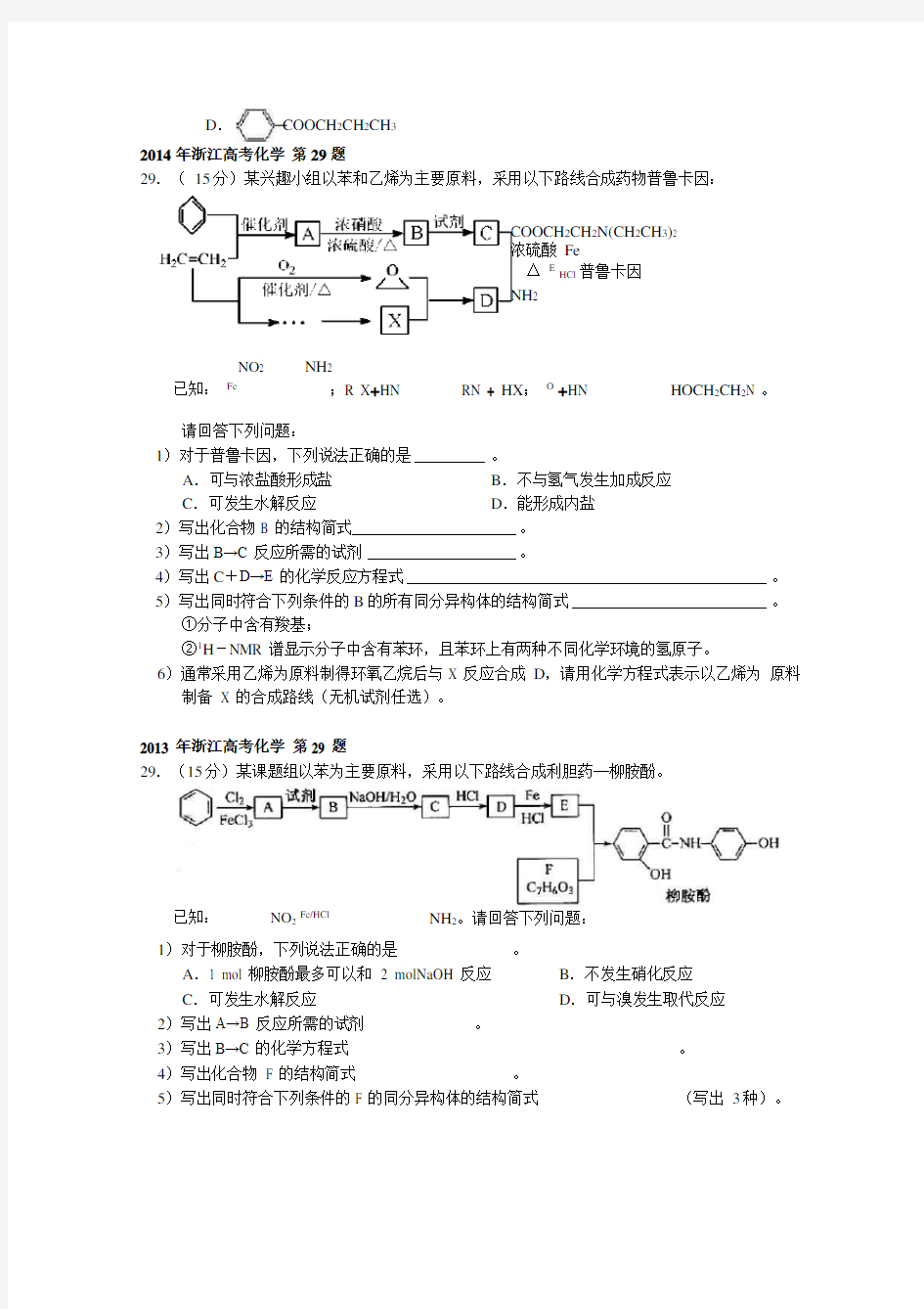 历年浙江高考化学真题(有机合成与推断)