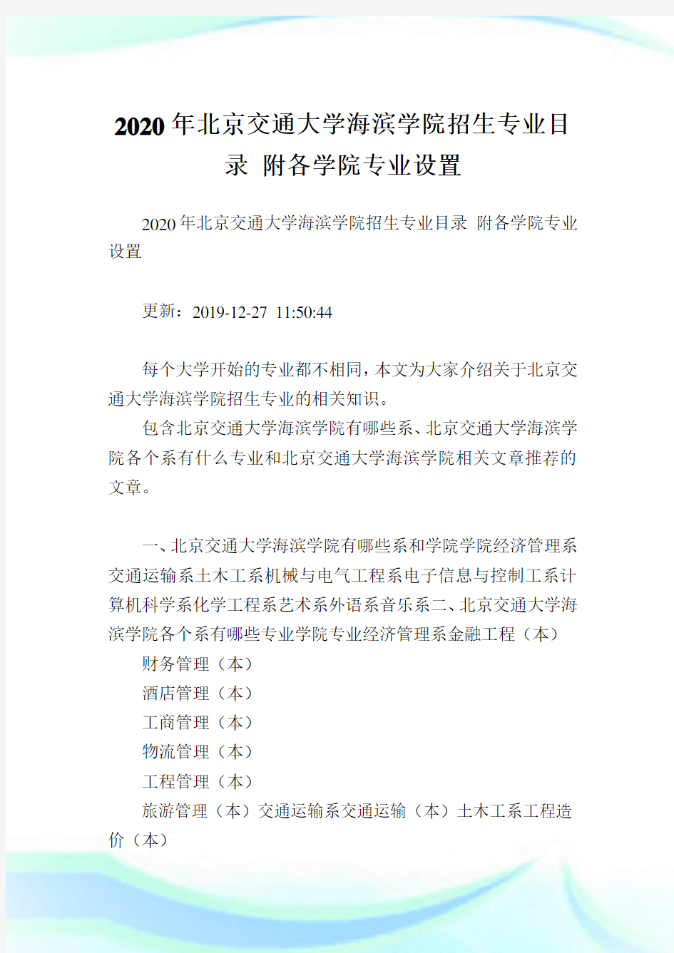 2020年北京交通大学海滨学院招生专业目录 附各学院专业设置.doc