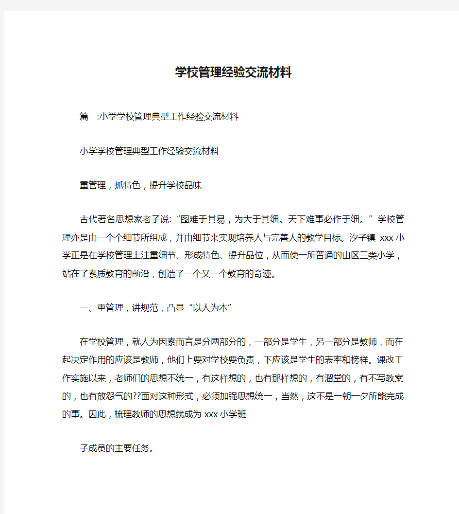 学校管理经验交流材料