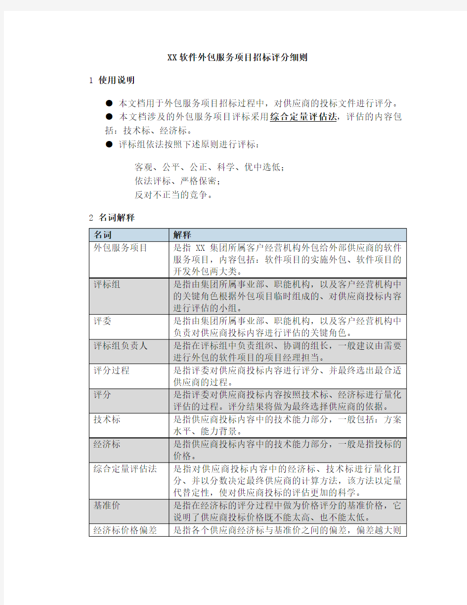 软件外包服务项目招标评分细则