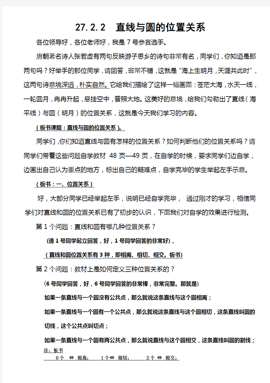 直线与圆的位置关系 讲解稿