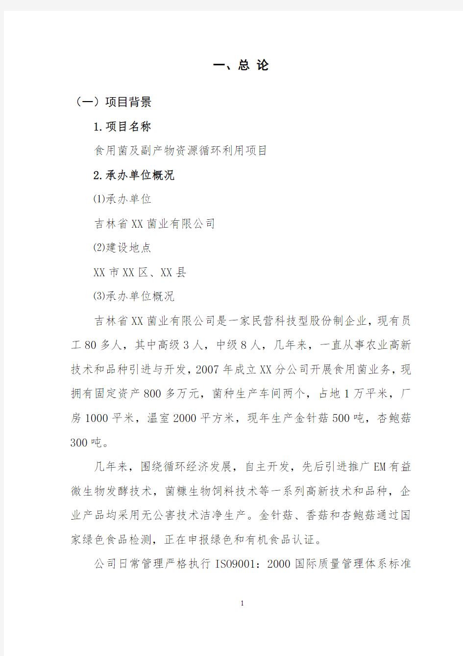 食用菌及副产物资源循环利用项目可行性研究报告