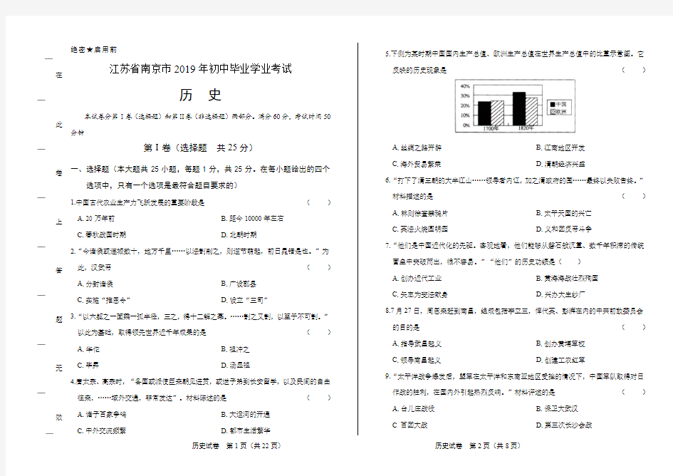 2019年江苏省南京市中考历史试卷有答案