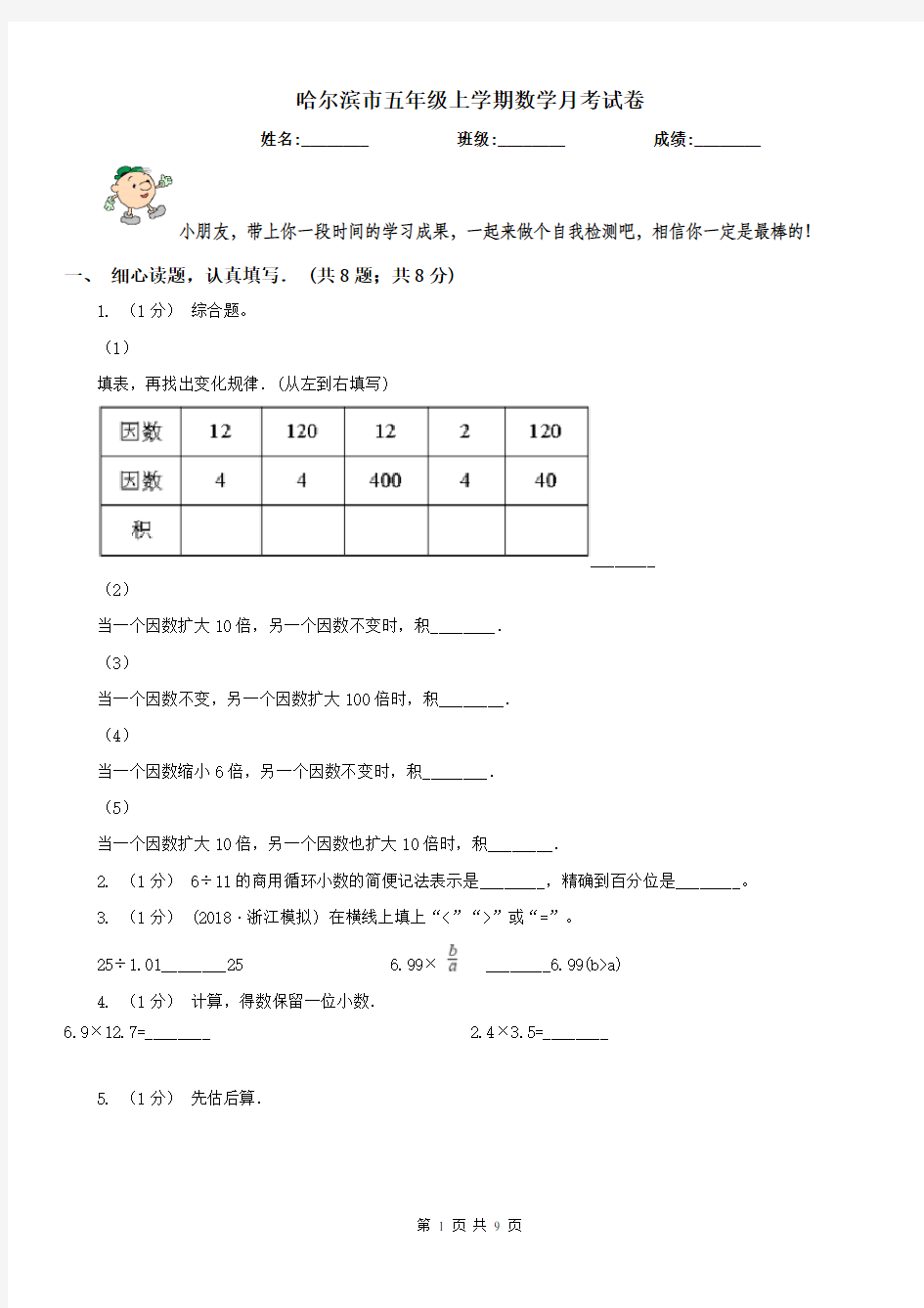 哈尔滨市五年级上学期数学月考试卷