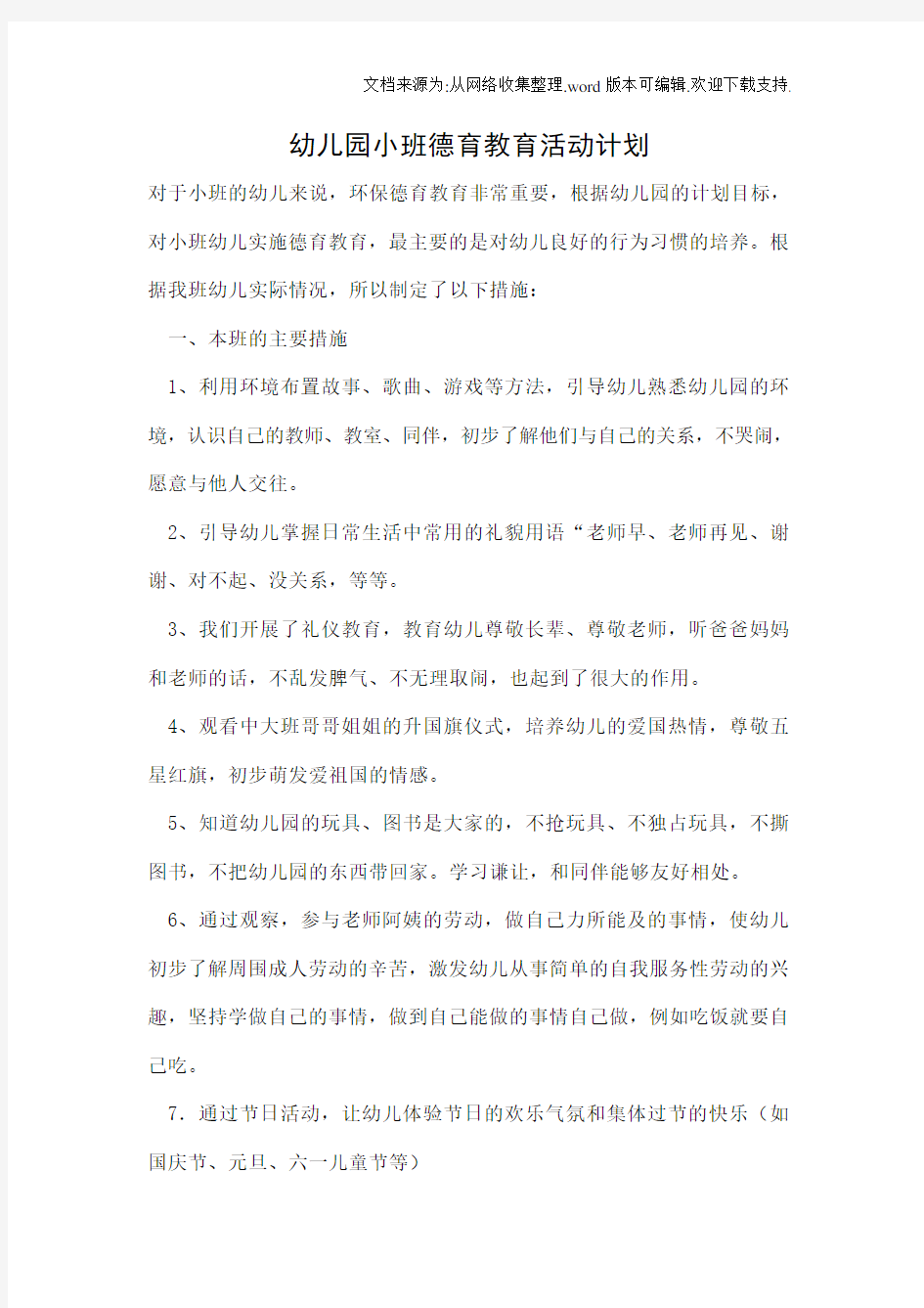 幼儿园小班德育教育活动计划