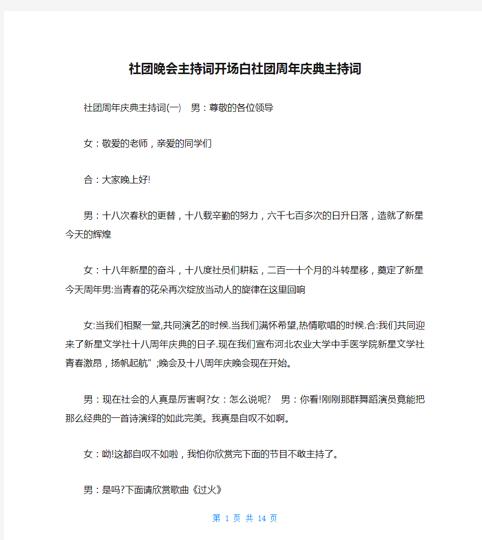 社团晚会主持词开场白社团周年庆典主持词