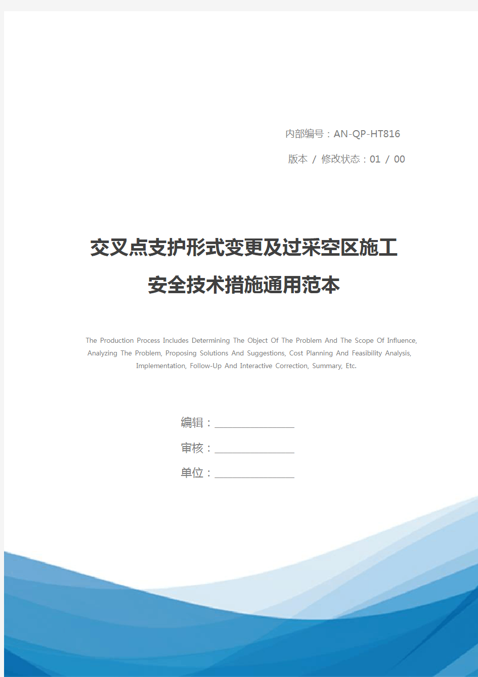 交叉点支护形式变更及过采空区施工安全技术措施通用范本