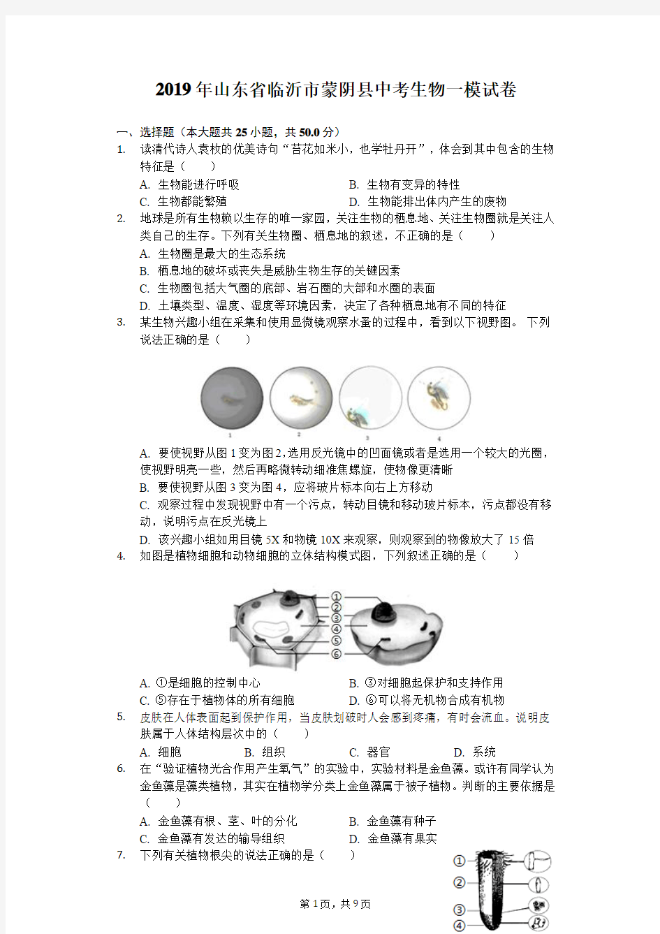 2019年山东省临沂市蒙阴县中考生物一模试卷(含解析)