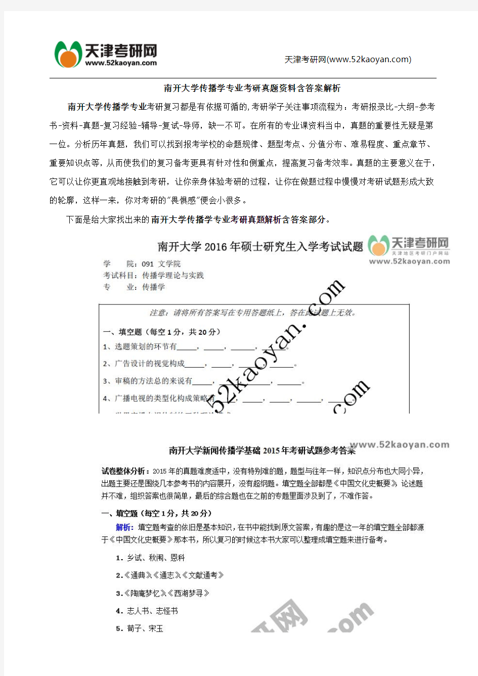 南开大学传播学专业考研真题资料含答案解析