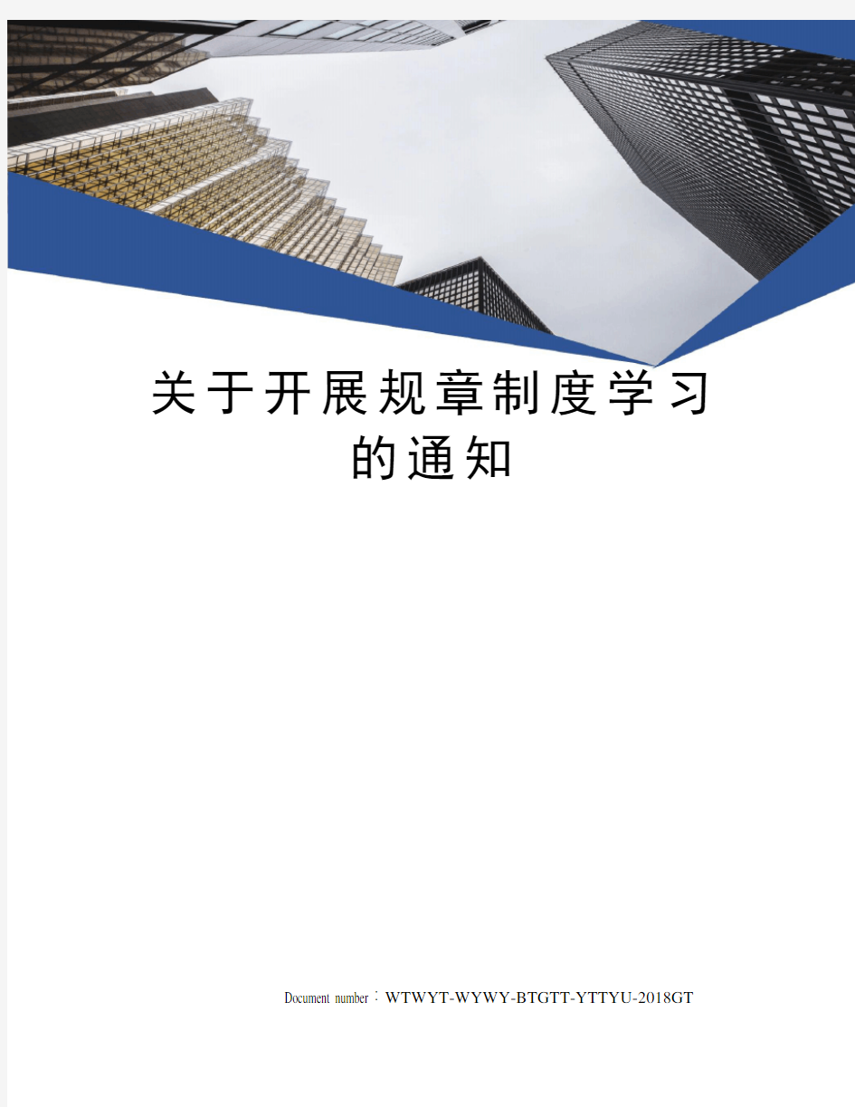 关于开展规章制度学习的通知